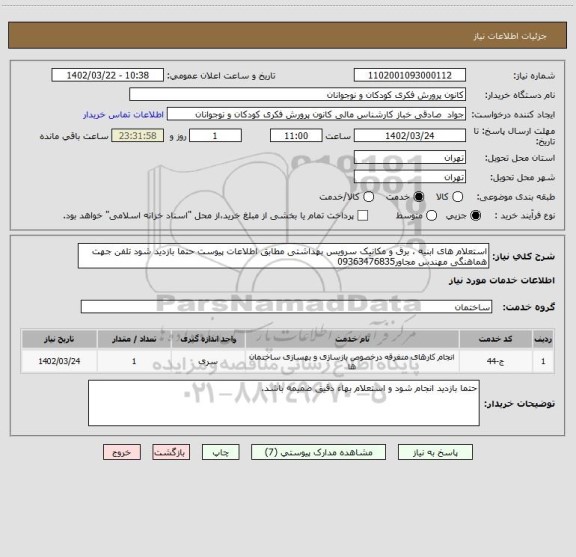 استعلام استعلام های ابنیه ، برق و مکانیک سرویس بهداشتی مطابق اطلاعات پیوست حتما بازدید شود تلفن جهت هماهنگی مهندس مجاور09363476835