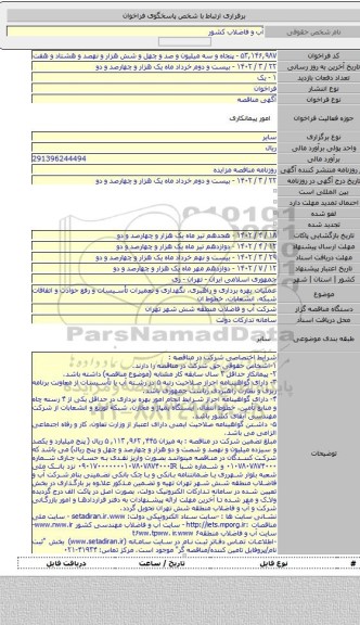 مناقصه, عملیات بهره برداری و راهبری، نگهداری و تعمیرات تأسیسات و رفع حوادث و اتفاقات شبکه، انشعابات، خطوط ان