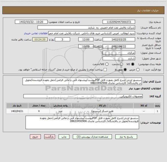 استعلام سنسور لرزش/شرح کامل بصورت فایل PDFپیوست/پیشنهاد فنی و مالی الزامی/حمل بعهده فروشنده/تحویل در پالایشگاه/ کارشناس عابدی 08633492906