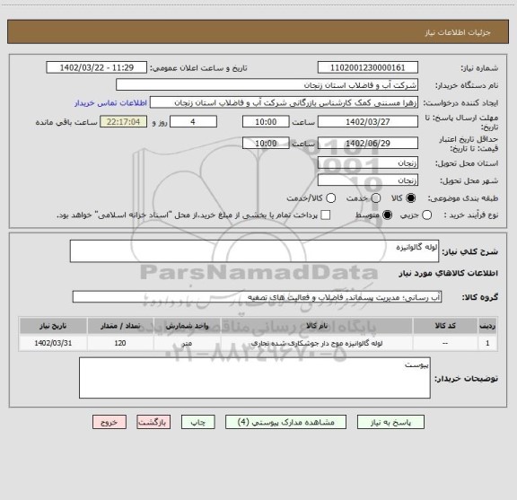 استعلام لوله گالوانیزه