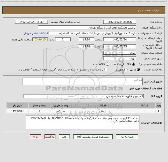 استعلام لپ تاب