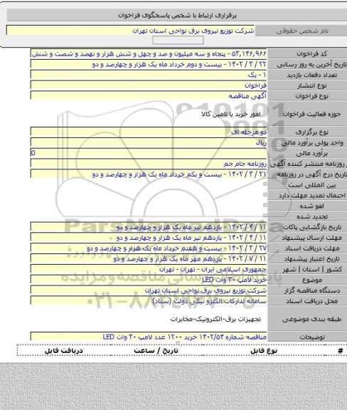 مناقصه, خرید لامپ ۳۰ وات LED