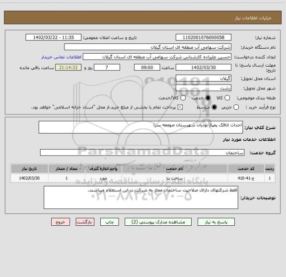 استعلام احداث اتاقک پمپاژ بودیان شهرستان صومعه سرا