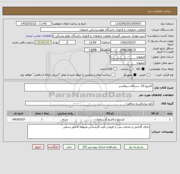 استعلام کاتریج V2  دستگاه سوکنسر