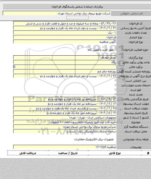 مناقصه, خرید کات اوت فیوز پلیمری تکفاز بدون المان ۲۰ کیلوولت