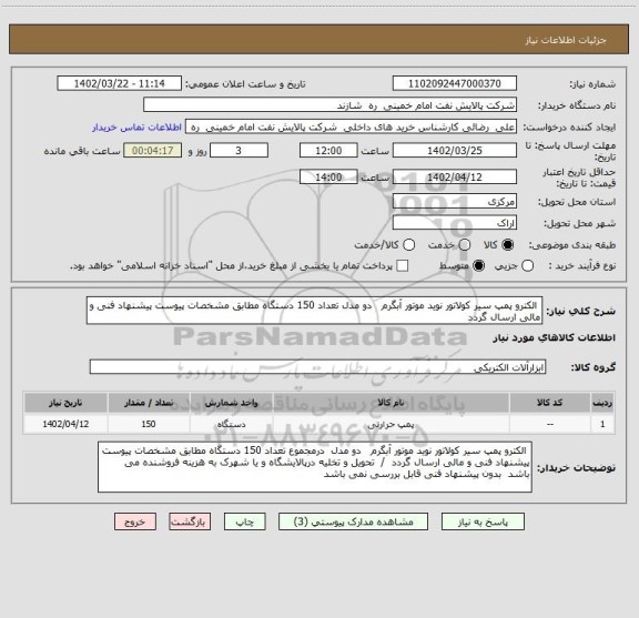 استعلام  الکترو پمپ سیر کولاتور نوید موتور آبگرم   دو مدل تعداد 150 دستگاه مطابق مشخصات پیوست پیشنهاد فنی و مالی ارسال گردد