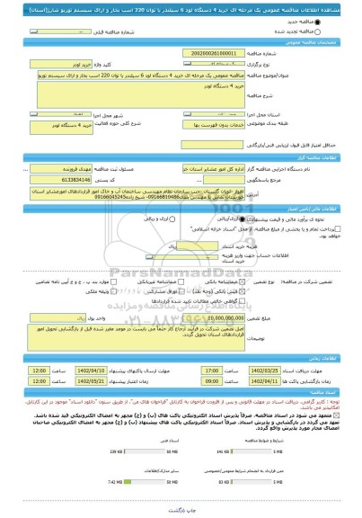 مناقصه، مناقصه عمومی یک مرحله ای خرید 4 دستگاه لود 6 سیلندر با توان 220 اسب بخار و ارای سیستم توربو شارژ(استان)