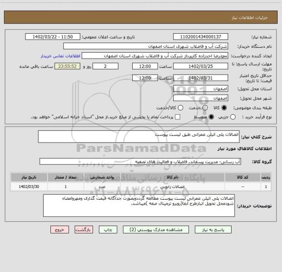 استعلام اتصالات پلی اتیلن عمرانی طبق لیست پیوست