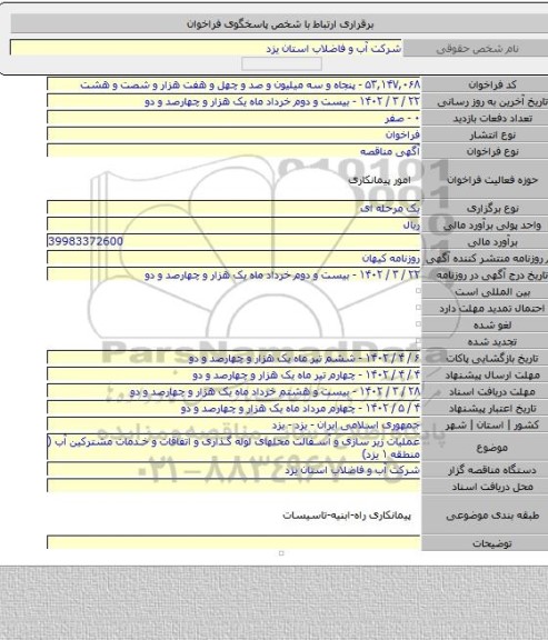 مناقصه, عملیات زیر سازی و آسفالت محلهای لوله گذاری و اتفاقات و خدمات مشترکین آب ( منطقه ۱ یزد)