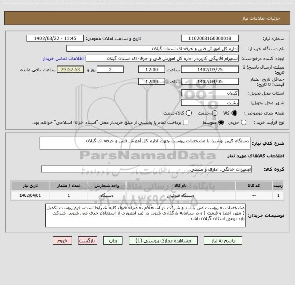 استعلام دستگاه کپی توشیبا با مشخصات پیوست جهت اداره کل آموزش فنی و حرفه ای گیلان