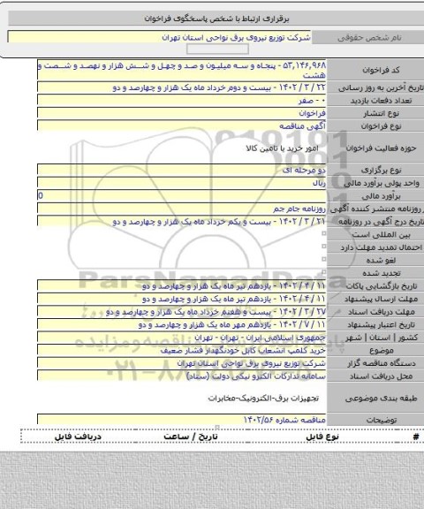 مناقصه, خرید کلمپ انشعاب کابل خودنگهدار فشار ضعیف