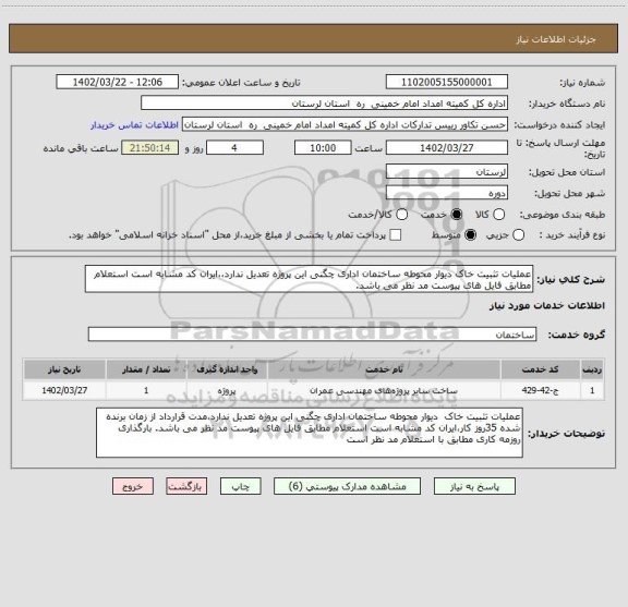 استعلام عملیات تثبیت خاک دیوار محوطه ساختمان اداری چگنی این پروژه تعدیل ندارد،،ایران کد مشابه است استعلام مطابق فایل های پیوست مد نظر می باشد.