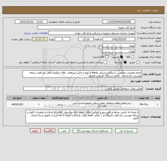 استعلام انجام تعمیرات تخصصی دستگاه پزشکی eecp و تهیه و تامین بردهای  cpu- بازکردن قفل نرم افزار- برنامه نویسی- راه اندازی  کامل دستگاه  قدیمی موجود