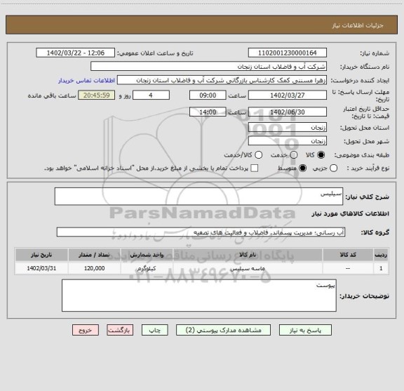 استعلام سیلیس