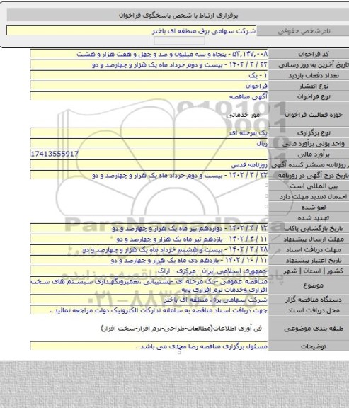 مناقصه, مناقصه عمومی -یک مرحله ای -پشتیبانی ،تعمیرونگهداری سیستم های سخت افزاری وخدمات نرم افزاری پایه