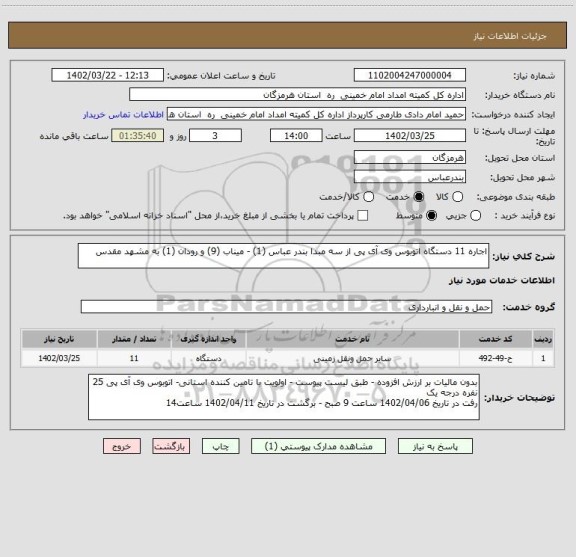 استعلام اجاره 11 دستگاه اتوبوس وی آی پی از سه مبدا بندر عباس (1) - میناب (9) و رودان (1) به مشهد مقدس