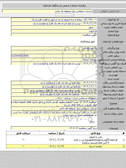 مناقصه, مناقصه  ۱۴۰۲/۱۲  نصب تابلو شماره، گردش فازی و خطر دکل¬های خطوط انتقال و فوق توزیع در استان¬های لرستا