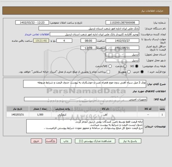 استعلام ورق 2 میل سیاه آهنی بدون موج همراه نصب و جوشکاری به پیوست جدول قیمت و شرایط مربوطه