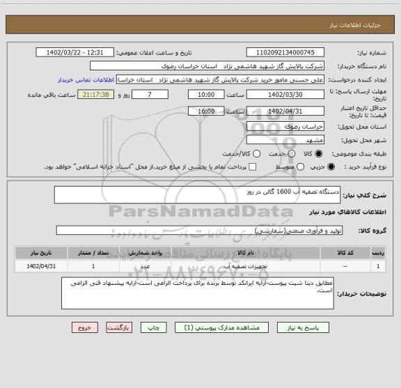 استعلام دستگاه تصفیه آب 1600 گالن در روز