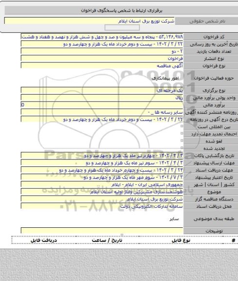 مناقصه, هوشمندسازی مشترکین ولتاژ اولیه استان ایلام