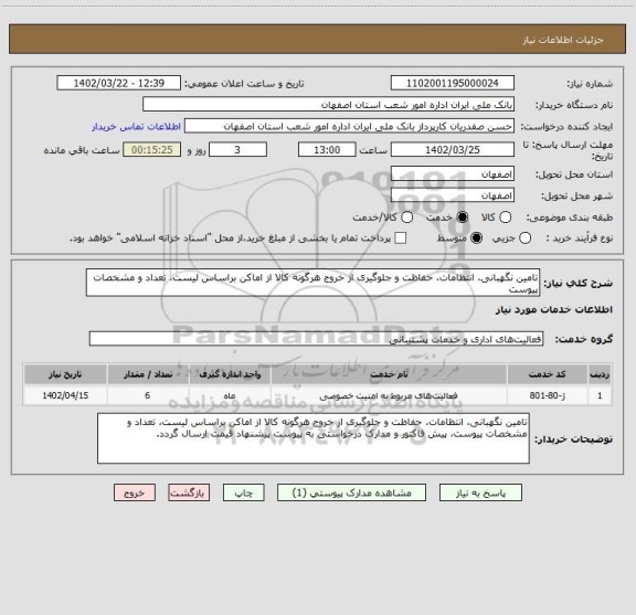 استعلام تامین نگهبانی، انتظامات، حفاظت و جلوگیری از خروج هرگونه کالا از اماکن براساس لیست، تعداد و مشخصات پیوست