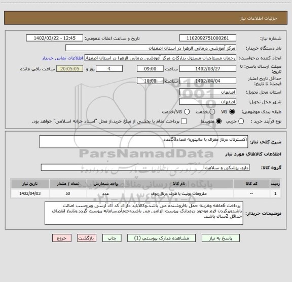 استعلام اکسترنال درناژ مغزی با مانیتوربه تعداد50عدد