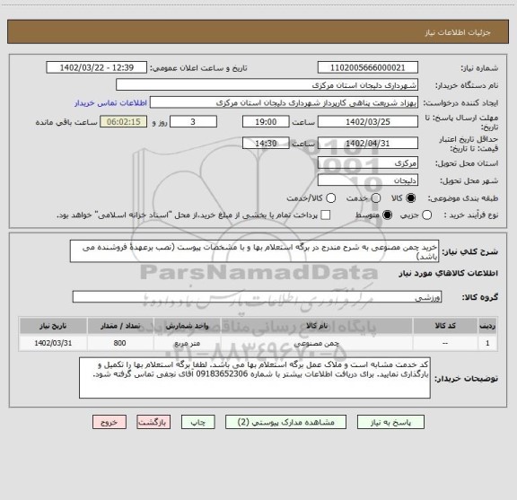 استعلام خرید چمن مصنوعی به شرح مندرج در برگه استعلام بها و با مشخصات پیوست (نصب برعهدۀ فروشنده می باشد)