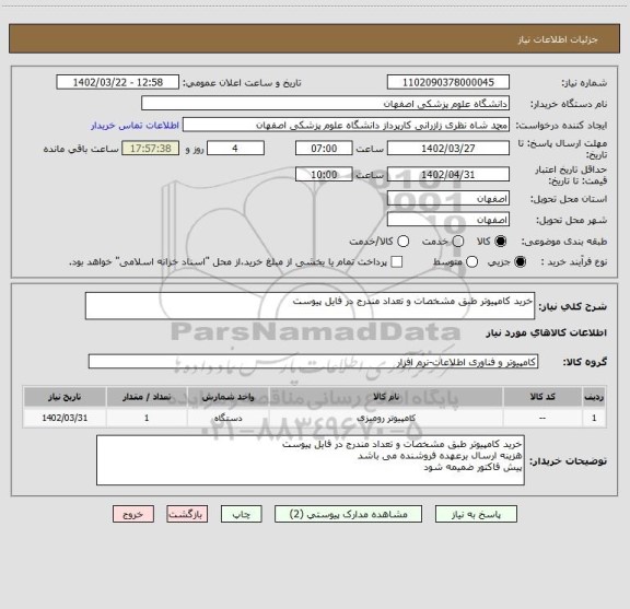 استعلام خرید کامپیوتر طبق مشخصات و تعداد مندرج در فایل پیوست