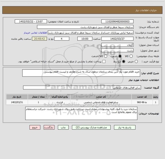 استعلام خرید اقلام مورد نیاز آذین بندی سازمان درطول سال به شرح وظایف و لیست اقلام پیوستی