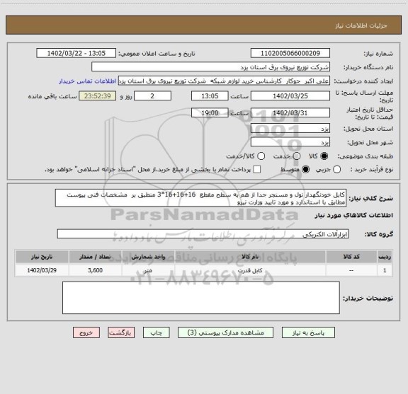 استعلام کابل خودنگهدار نول و مسنجر جدا از هم به سطح مقطع  16+16+16*3 منطبق بر  مشخصات فنی پیوست مطابق با استاندارد و مورد تایید وزارت نیرو