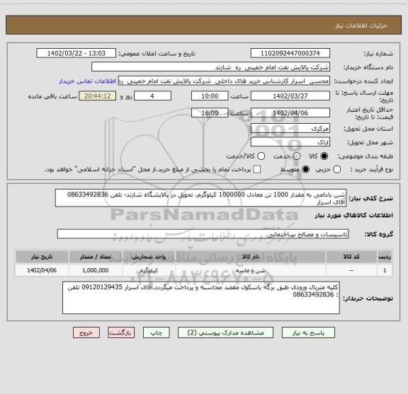 استعلام شن بادامی به مقدار 1000 تن معادل 1000000 کیلوگرم، تحویل در پالایشگاه شازند- تلفن 08633492836 آقای اسرار