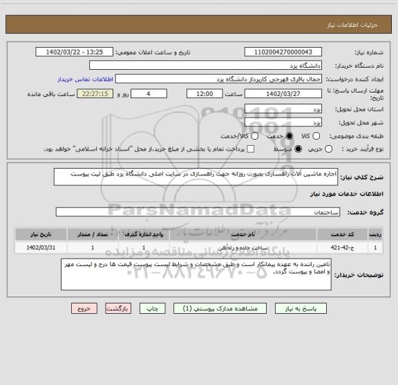 استعلام اجاره ماشین آلات راهسازی بصورت روزانه جهت راهسازی در سایت اصلی دانشگاه یزد طبق لیت پیوست