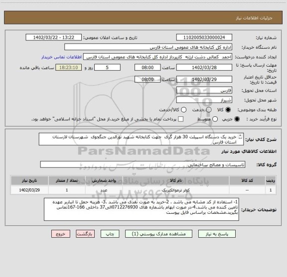 استعلام خرید یک دستگاه اسپیلت 30 هزار گری  جهت کتابخانه شهید نورالدین جنگجوی  شهرستان لارستان استان فارس