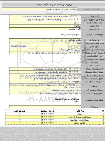 مناقصه, تامین لوله فولادی٬ پوشش و حمل پروژه فاز دوم ابرسانی به زرین دشت از سد رودبال (دبیران و شهر پیر)