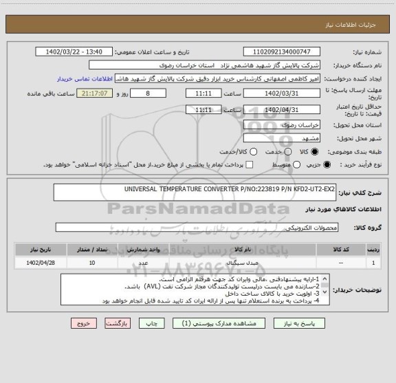 استعلام UNIVERSAL TEMPERATURE CONVERTER P/NO:223819 P/N KFD2-UT2-EX2