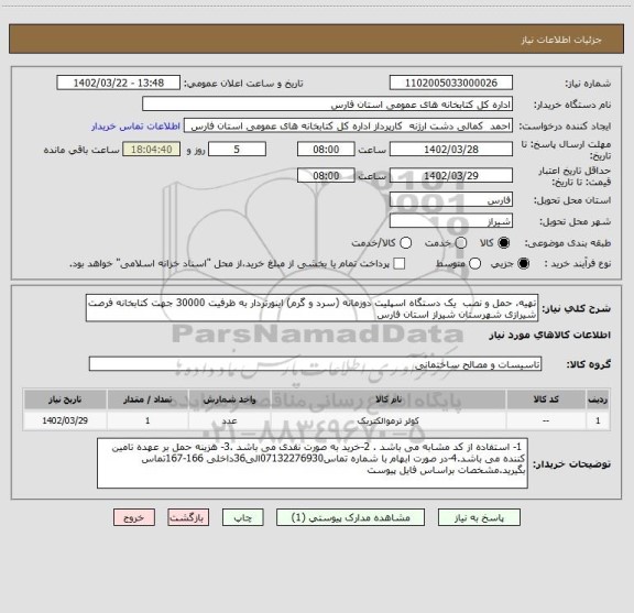 استعلام تهیه، حمل و نصب  یک دستگاه اسپلیت دوزمانه (سرد و گرم) اینورتردار به ظرفیت 30000 جهت کتابخانه فرصت شیرازی شهرستان شیراز استان فارس