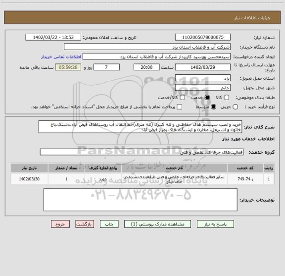 استعلام خرید و نصب سیستم های حفاظتی و تله کنترل (تله متری)خط انتقال آب روستاهای فیض آباد،دشتک،باغ خاتون و اشترمل، مخازن و ایشتگاه های پمپاژ فیض آباد