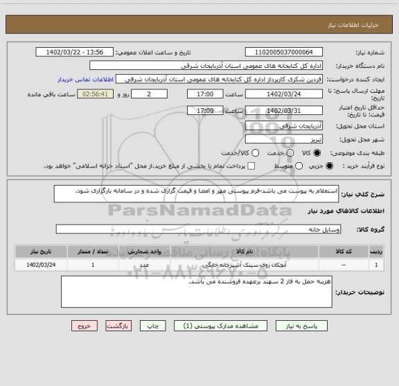 استعلام استعلام به پیوست می باشد-فرم پیوستی مهر و امضا و قیمت گزاری شده و در سامانه بارگزاری شود.