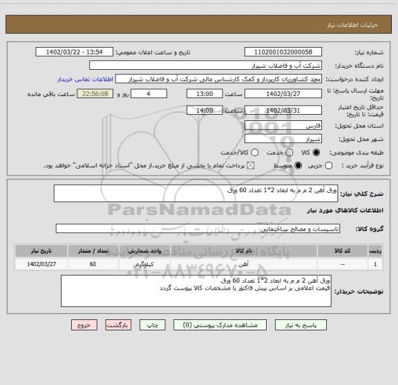 استعلام ورق آهن 2 م م به ابعاد 2*1 تعداد 60 ورق