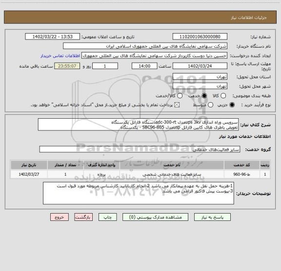 استعلام سرویس وراه اندازی ups 3kvمدل sdc-300-rtدستگاه فاراتل یکدستگاه 
تعویض باطری های کابین فاراتل uspمدل SBC96-805 - یکدستگاه