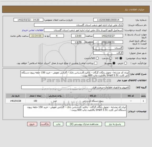 استعلام ایران کد مشابه - تحویل رایگان گرگان - باتائید کارشناس بانک - گارانتی تعویض - خرید 150 حلقه ریبون دستگاه آنی کارت Smart S 51 باقابلیت چاپ 600 پرینت -