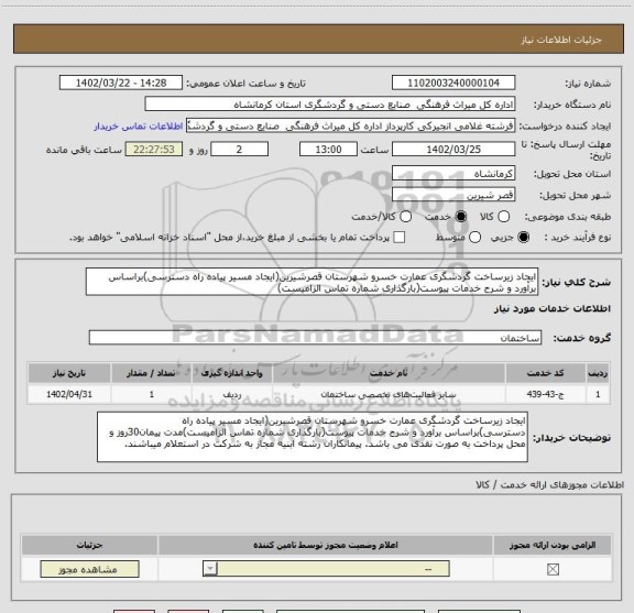 استعلام ایجاد زیرساخت گردشگری عمارت خسرو شهرستان قصرشیرین(ایجاد مسیر پیاده راه دسترسی)براساس برآورد و شرح خدمات پیوست(بارگذاری شماره تماس الزامیست)