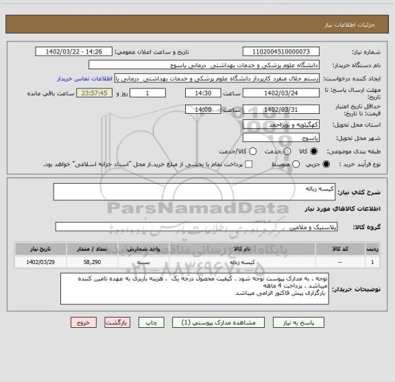 استعلام کیسه زباله