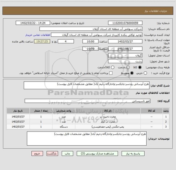 استعلام طرح آبرسانی رودسر-چابکسر-واجارگاه-رحیم آباد( مطابق مشخصات فایل پیوست)