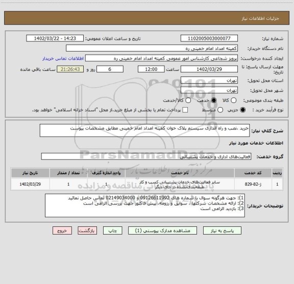 استعلام خرید ،نصب و راه اندازی سیستم پلاک خوان کمیته امداد امام خمینی مطابق مشخصات پیوست