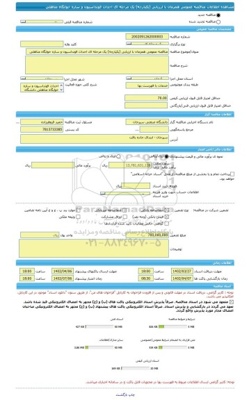 مناقصه، مناقصه عمومی همزمان با ارزیابی (یکپارچه) یک مرحله ای احداث فونداسیون و سازه خوابگاه متاهلی