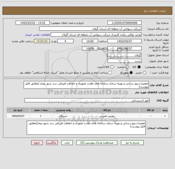 استعلام تعمیرات،بروز رسانی و بهینه سازی سامانه های نظارت تصویری و حفاظت فیزیکی سد شهر بیجار (مطابق فایل پیوست)