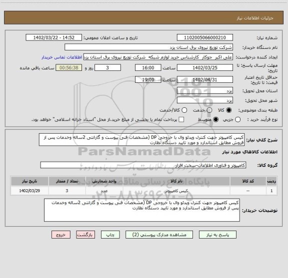 استعلام کیس کامپیوتر جهت کنترل ویدئو وال با خروجی DP (مشخصات فنی پیوست و گارانتی 2ساله وخدمات پس از فروش مطابق استاندارد و مورد تایید دستگاه نظارت