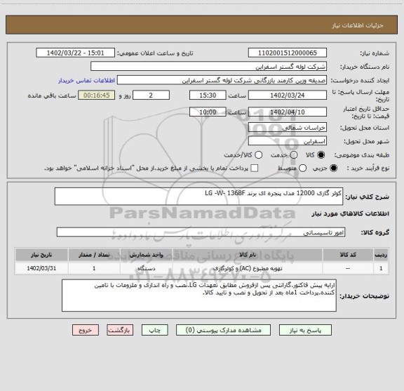 استعلام کولر گازی 12000 مدل پنجره ای برند LG -W- 136BF