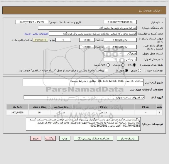 استعلام ساخت  16 عدد OIL GUN GUIDE TUBE  مطابق با شرایط پیوست